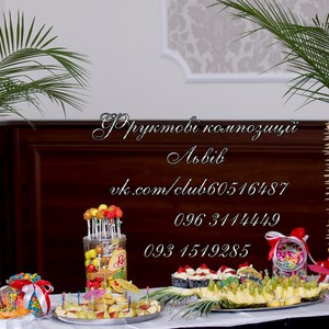 Фруктові композиції,козацькі столи,десерти,фуршети, фото 15